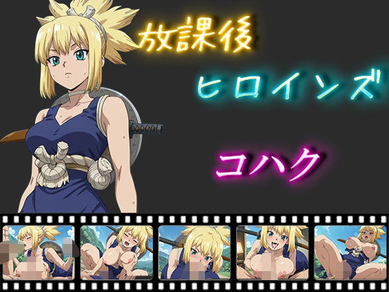 放課後ヒロインズ コハク