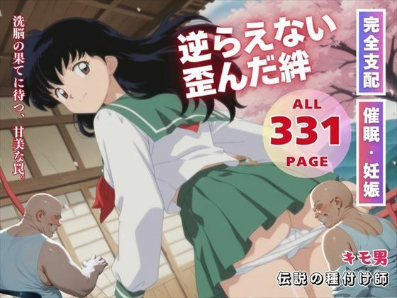 逆らえない歪んだ絆