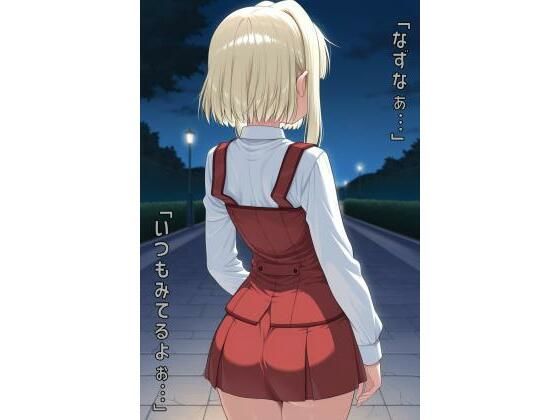 「なずなぁ…いつもみてるよぉ…」