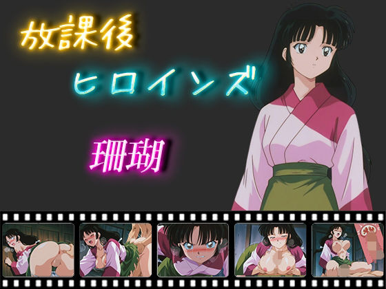 放課後ヒロインズ  珊瑚