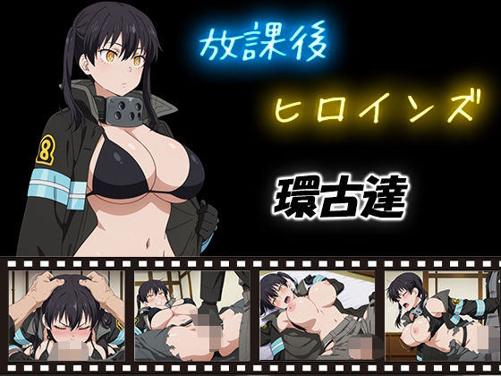 放課後ヒロインズ  環古達