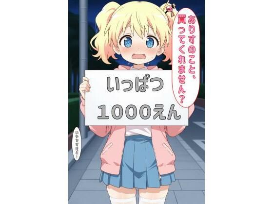 「ありすのこと買ってくれません？」