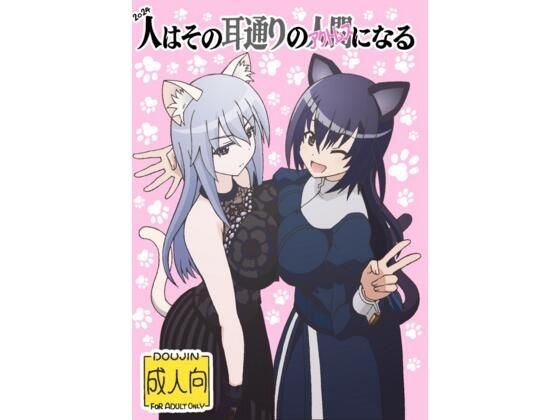 人はその耳通りのアクトレスになる