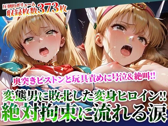 拘束された変身ヒロインに奥突きピストンと激しい玩具責め!完全敗北した魔法少女の身体が涙と汚い体液で汚されていく