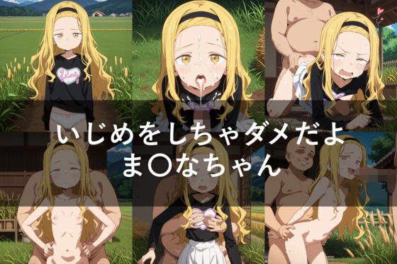 いじめをしちゃダメだよま〇なちゃん(セリフ付き)