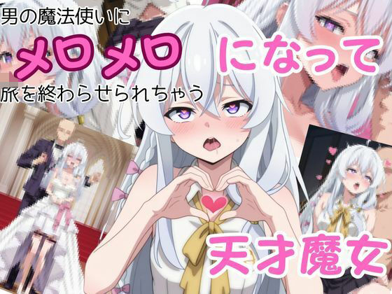 男の魔法使いにメロメロになって旅を終わらせちゃう天才魔女