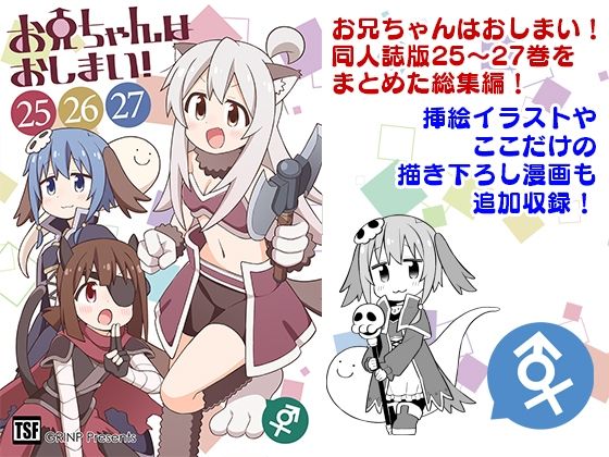 お兄ちゃんはおしまい！総集編（25）（26）（27）