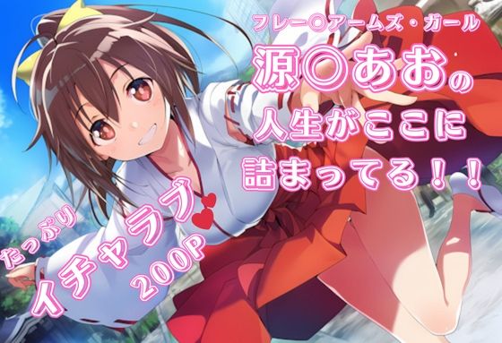 [フレームアームズ・ガール 同人]「フ〇ームアームズ・ガール 源〇あお いちゃラブストーリー イラスト集 200枚 4K高画質」(藤原リンゴ店 / FANZA)