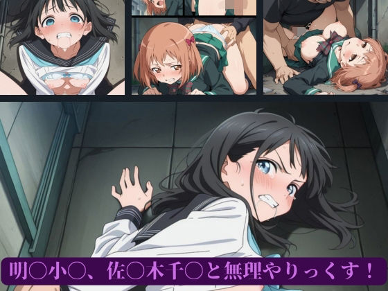 明〇小〇、佐〇木千〇と無理やりっくす！