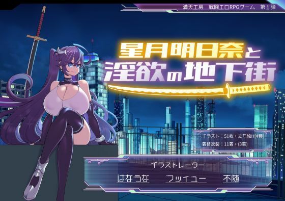 [NEW GAME! 同人]「星月明日奈と淫欲の地下街」(満天工房)