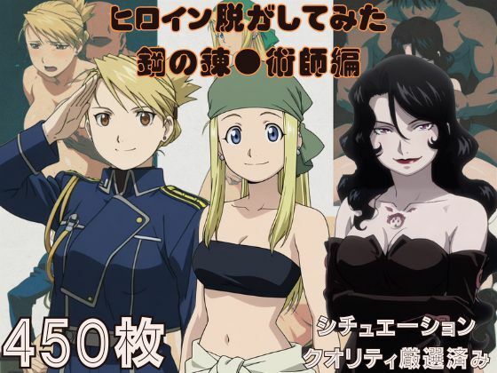 『鋼の錬●術師』ヒロイン脱がしてみた スマホでも見やすい縦型 ムキムキ色黒モブがヤリたい放題  シチュエーション＆クオリティ厳選済み450枚！