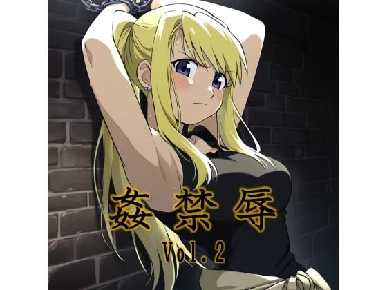 姦禁辱 vol.2裏路地編