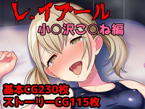 レ.イプール〜小○沢こ○ね編〜