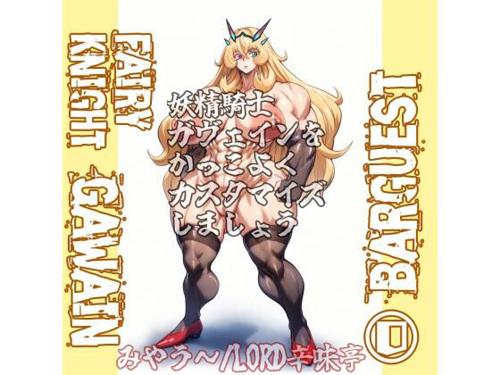 [ガンダムビルドダイバーズ 同人]「バーゲスト＆メイ＆合歓をかっこよくカスタマイズしましょう！」(LORD辛味亭)