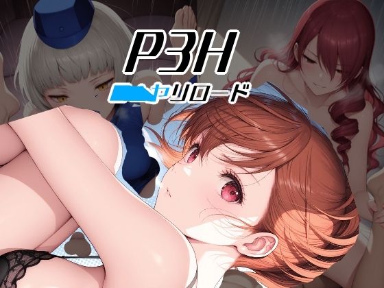 P3H ヤリロード