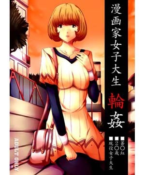 漫画家女子大生輪●