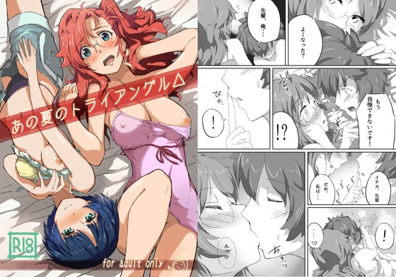 あの夏のトライアングル