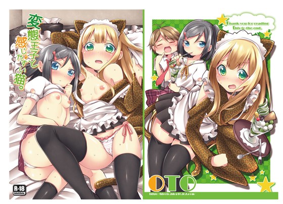 変態王子と感じやすい猫。