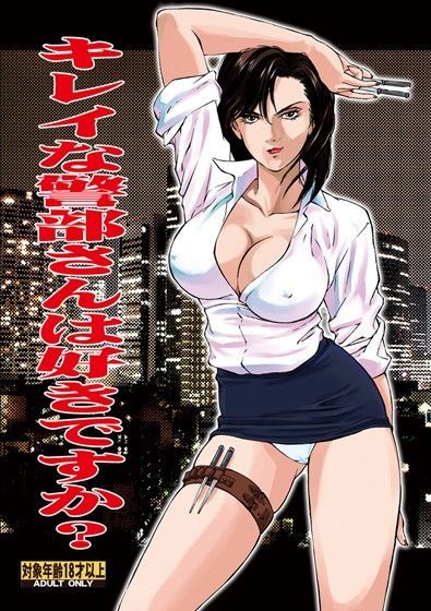 キレイな警部さんは好きですか？