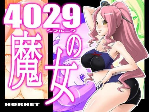 4029の魔女