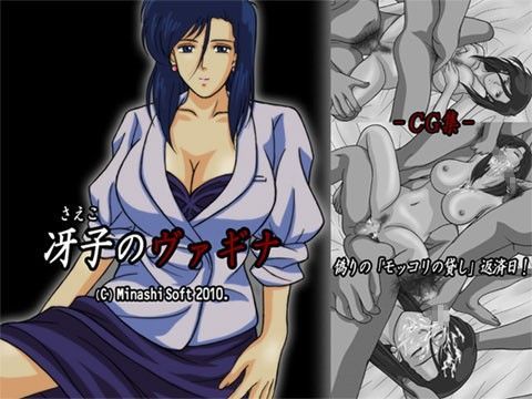 冴子のヴァギナ