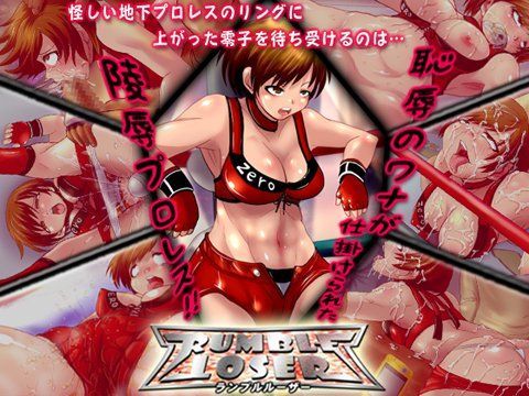 rumble loser 〜ランブルルーザー〜