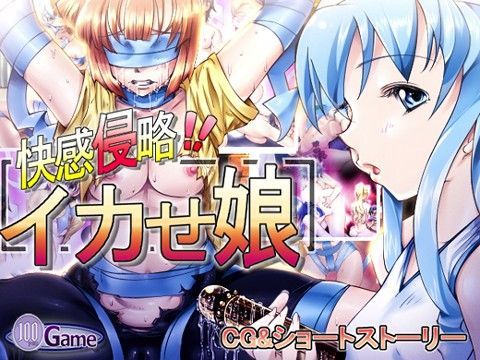 快感侵略イカせ娘
