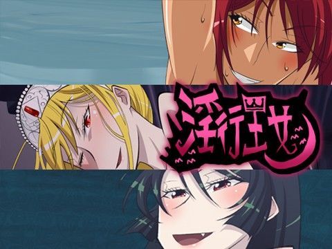 淫行王女