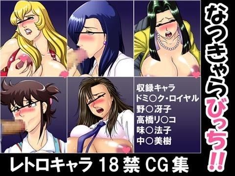 なつきゃらびっち！！