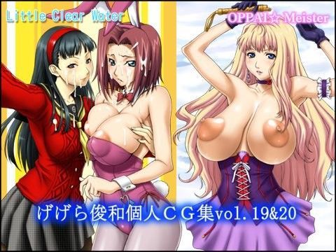 げげら俊和個人CG集vol.19＆20