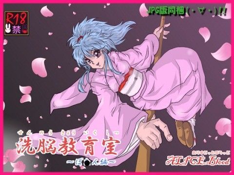 洗脳教育室〜ぼ☆ん編〜