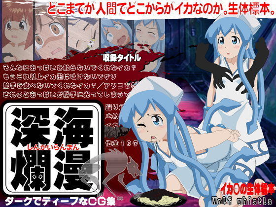 深海爛漫 イカ○の生体標本 どこまでが人間でどこからがイカなのか？