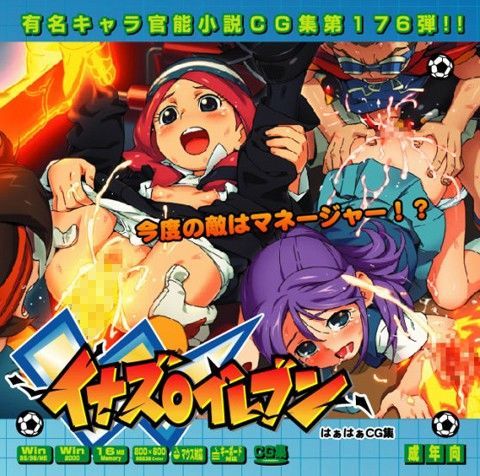 イナズ○イレブンはぁはぁCG集