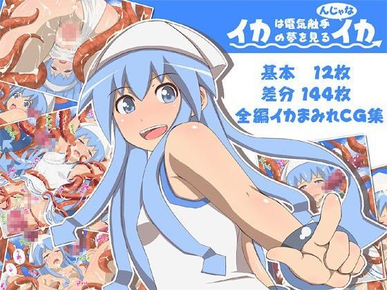 イカは電気触手の夢を見るんじゃなイカ