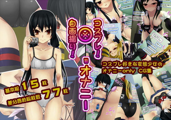 コスプレ！×自画撮り！オナニー