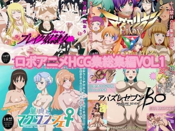 ロボアニメHCG集総集編VOL.1