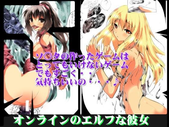 拷問オンラインのエルフな彼女