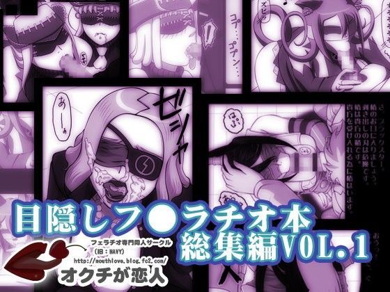 目隠しフェラチオ総集編 VOL.1