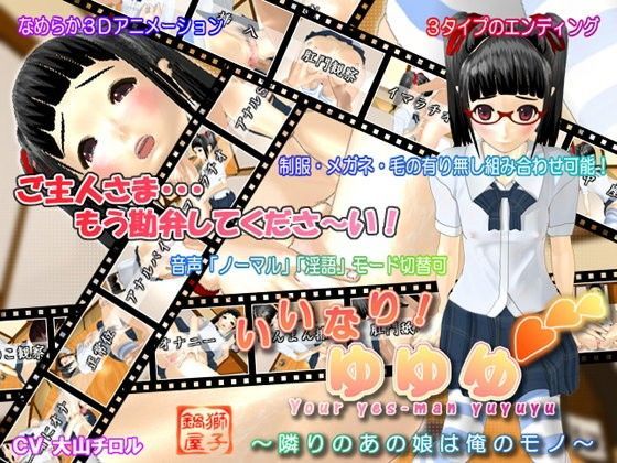 いいなり！ゆゆゆ