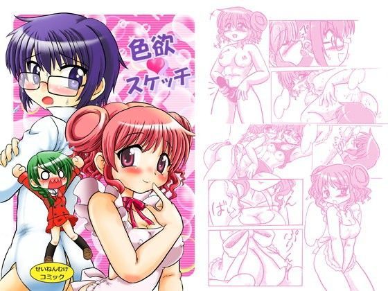色欲スケッチ