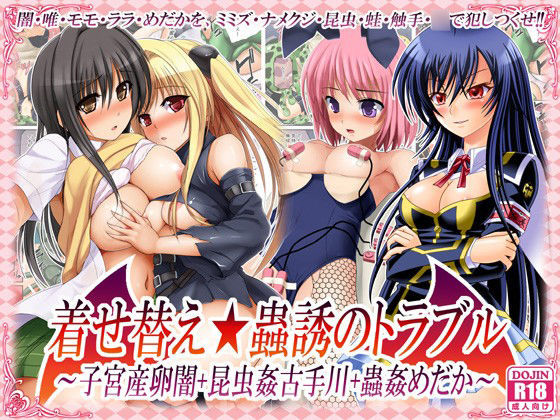 着せ替え★蟲惑のトラブル 〜子宮産卵闇＋昆虫姦古手川＋蟲姦めだか〜