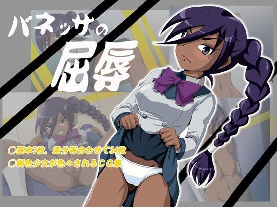 バネッサの屈辱