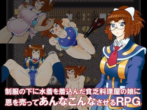 制服の下に水着を着込んだ貧乏料理屋の娘に恩を売ってあんなこんなさせるRPG