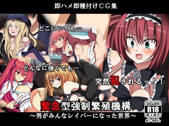 緊急型強●繁殖機構〜男がみんなレ○パーになった世界〜
