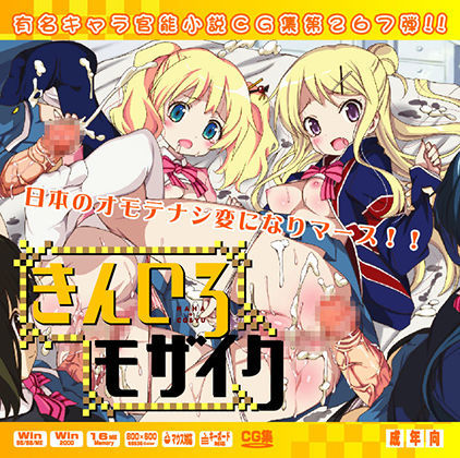 きん○モザイクはぁはぁCG集