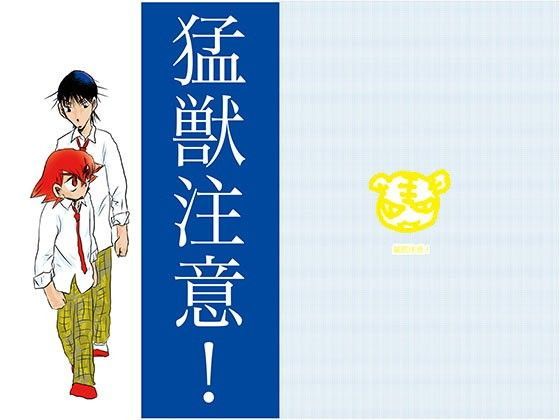 猛獣注意！