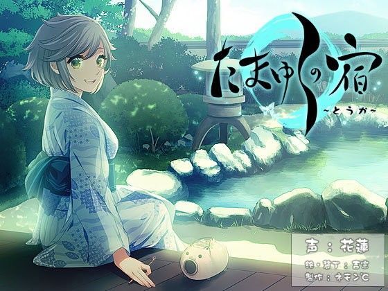 【耳かき・耳舐め音声】たまゆらの宿  とうか【ハイレゾ88.2khz同梱】