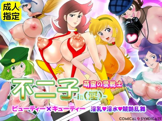 不二子-in（淫）-萌蜜の愛戦士 〜ビューティー×キューティー 淫乳・淫水・競艶乱舞〜