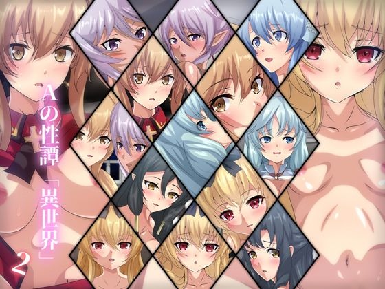 Aの性譚「異世界・2」