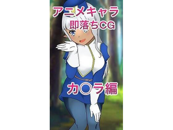アニメキャラ即落ちCG「カ○ラ編」